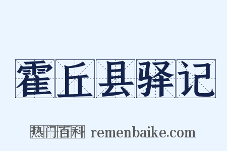 霍丘县驿记是什么意思的图片